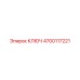 4700117221 КЛЮЧ Epiroc