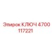 4700117221 КЛЮЧ Epiroc