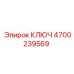 4700239569 КЛЮЧ Epiroc