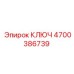4700386739 КЛЮЧ Epiroc