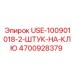 Ключ для фитингов USE-100901018-2 Epiroc 4700928379