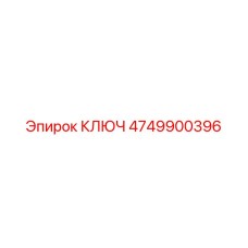4749900396 КЛЮЧ от Epiroc