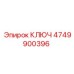 4749900396 КЛЮЧ от Epiroc