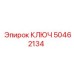50462134 КЛЮЧ Epiroc