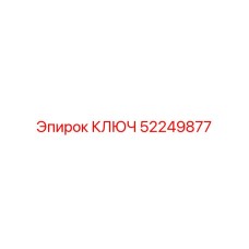 52249877 КЛЮЧ Epiroc