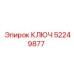 52249877 КЛЮЧ Epiroc