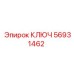 56931462 КЛЮЧ Epiroc