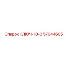 57944605 КЛЮЧ-10-3 Эпирок