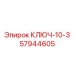Фото ключа Epiroc артикул 57944605 для гидравлики