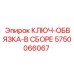 Набор инструментов для гидравлических систем буровых станков Epiroc артикул 5750066067