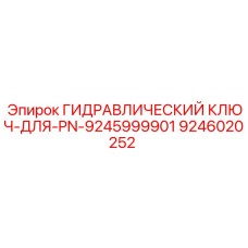 9246020252 ГИДРАВЛИЧЕСКИЙ КЛЮЧ-ДЛЯ-PN-9245999901 Epiroc
