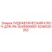 9246020252 ГИДРАВЛИЧЕСКИЙ КЛЮЧ-ДЛЯ-PN-9245999901 Epiroc