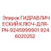 9246020252 ГИДРАВЛИЧЕСКИЙ КЛЮЧ-ДЛЯ-PN-9245999901 Epiroc