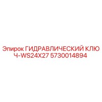 5730014894 ГИДРАВЛИЧЕСКИЙ КЛЮЧ-WS24X27 Epiroc