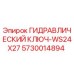 5730014894 ГИДРАВЛИЧЕСКИЙ КЛЮЧ-WS24X27 Epiroc