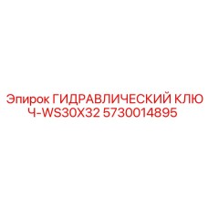 5730014895 ГИДРАВЛИЧЕСКИЙ КЛЮЧ-WS30X32 Epiroc
