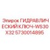 5730014895 ГИДРАВЛИЧЕСКИЙ КЛЮЧ-WS30X32 Epiroc