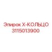 Уплотнение X-кольцо 3115013900 техники Epiroc