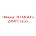 Заглушка высокого давления Epiroc артикул 2650137256