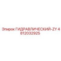4812032925 ГИДРАВЛИЧЕСКИЙ-ZY Epiroc