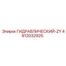 4812032925 ГИДРАВЛИЧЕСКИЙ-ZY Epiroc