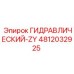 4812032925 ГИДРАВЛИЧЕСКИЙ-ZY Epiroc