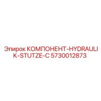 5730012873 КОМПОНЕНТ-HYDRAULIK-STUTZE-C Epiroc