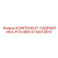 5730012870 КОМПОНЕНТ-ГИДРАВЛИКА-PC5-BEIS Epiroc