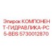 Аварийный гидрокомпонент для бурового оборудования