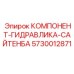 Компонент управления буровым оборудованием Epiroc