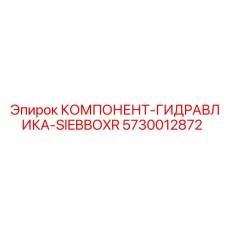 5730012872 КОМПОНЕНТ-ГИДРАВЛИКА-SIEBBOXR Epiroc