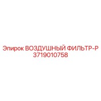 3719010758 ВОЗДУШНЫЙ ФИЛЬТР-P Epiroc