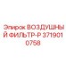 3719010758 ВОЗДУШНЫЙ ФИЛЬТР-P Epiroc