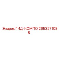 2653271086 ГИД-КОМПО Epiroc