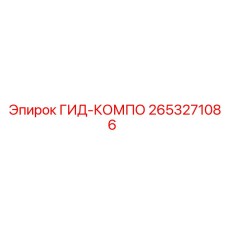 2653271086 ГИД-КОМПО Epiroc