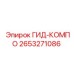 2653271086 ГИД-КОМПО Epiroc