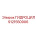 9121550906 ГИДРОЦИЛ Epiroc