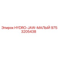 9753205438 HYDRO-JAW-МАЛЫЙ Epiroc