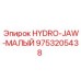 9753205438 HYDRO-JAW-МАЛЫЙ Epiroc