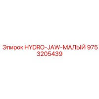 9753205439 HYDRO-JAW-МАЛЫЙ Epiroc