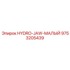 9753205439 HYDRO-JAW-МАЛЫЙ Epiroc