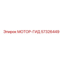 57326449 МОТОР-ГИД Epiroc