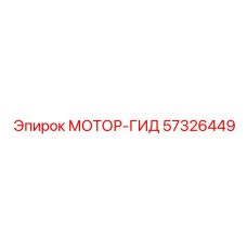 57326449 МОТОР-ГИД Epiroc
