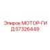 57326449 МОТОР-ГИД Epiroc