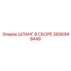 ШЛАНГ В СБОРЕ 2656949449 Epiroc