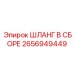 ШЛАНГ В СБОРЕ 2656949449 Epiroc