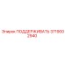 Механизм поддержки 3719002940 для гидросистем Epiroc