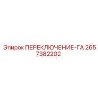 2657382202 ПЕРЕКЛЮЧЕНИЕ-ГА Epiroc