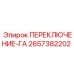2657382202 ПЕРЕКЛЮЧЕНИЕ-ГА Epiroc