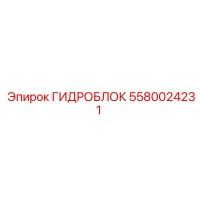 5580024231 ГИДРОБЛОК Epiroc